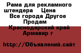 Рама для рекламного штендера: › Цена ­ 1 000 - Все города Другое » Продам   . Краснодарский край,Армавир г.